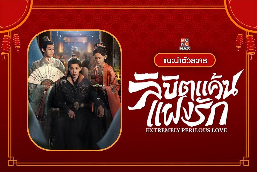 แนะนำตัวละครมินิซีรีส์จีน "ลิขิตแค้นแฝงรัก Extremely Perilous Love"