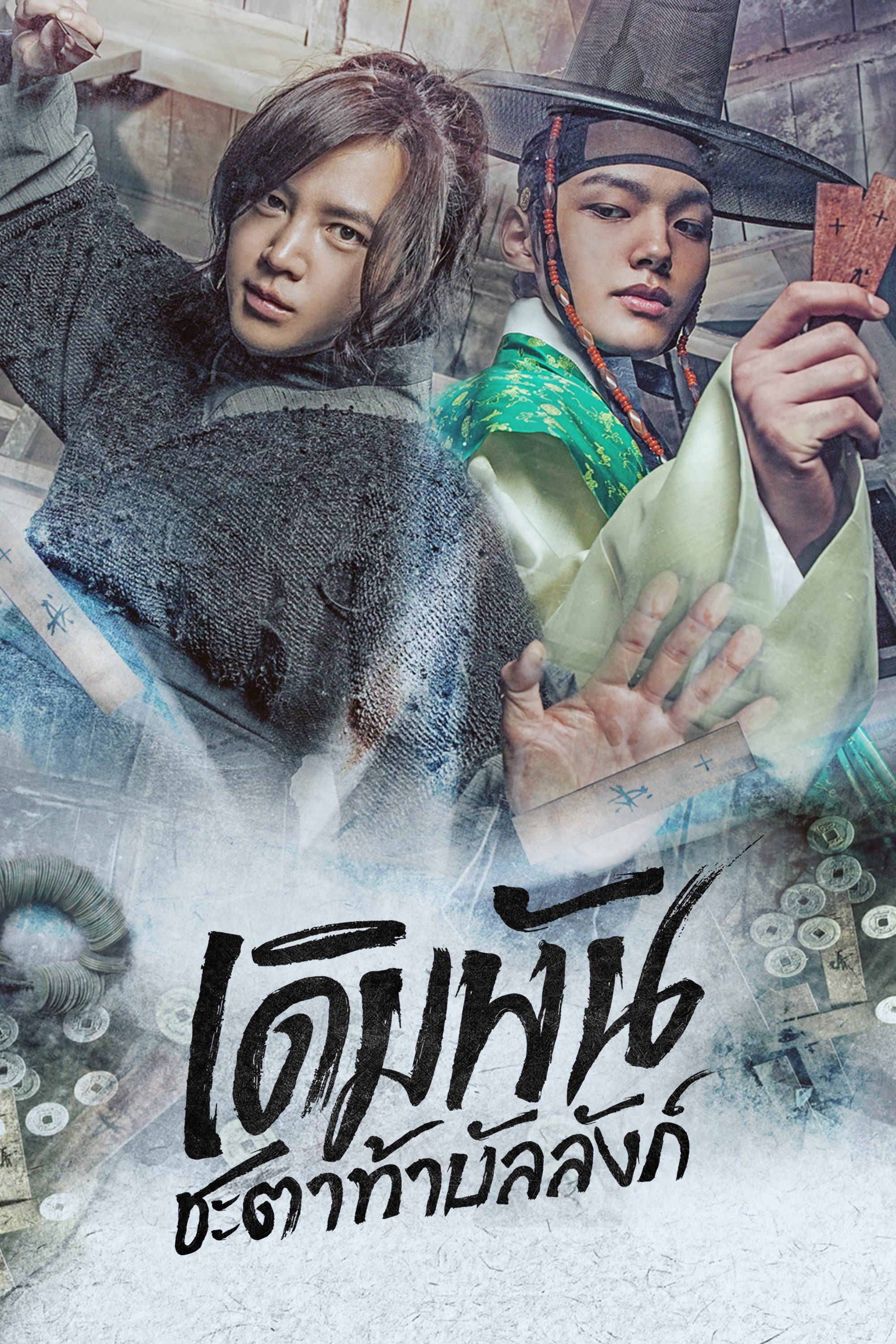 เดิมพันชะตาท้าบัลลังก์ The Royal Gambler