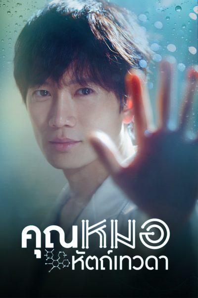 คุณหมอหัตถ์เทวดา  Doctor John