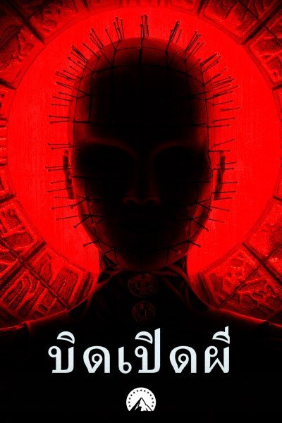 บิดเปิดผี Hellraiser