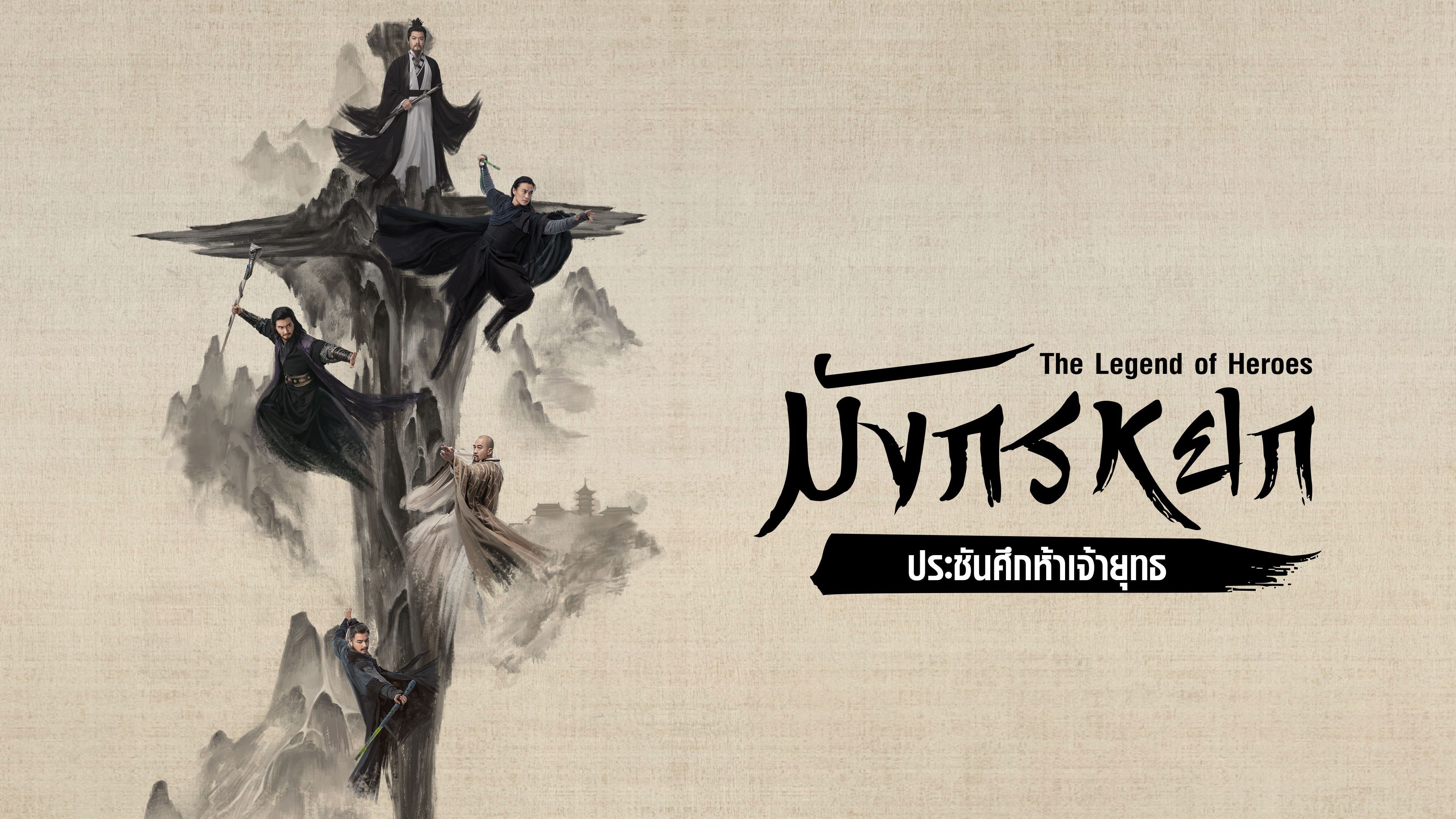 มังกรหยก : ประชันศึกห้าเจ้ายุทธ The Legend of Heroes Part 5