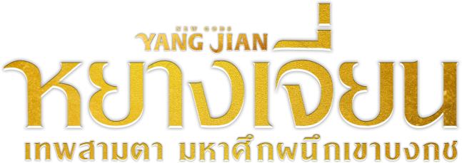 หยางเจี่ยน เทพสามตา มหาศึกผนึกเขาบงกช