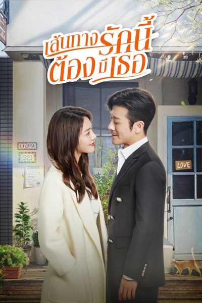 เส้นทางรักนี้ต้องมีเธอ  Live Your Life
