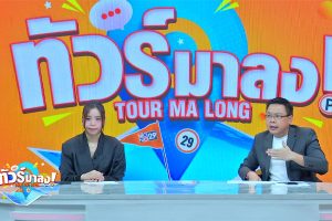 ดูหนัง ทัวร์มาลง Tour Ma Long ตอนที่ 259
