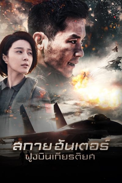 สกาย ฮันเตอร์ ฝูงบินเกียรติยศ Sky Hunter