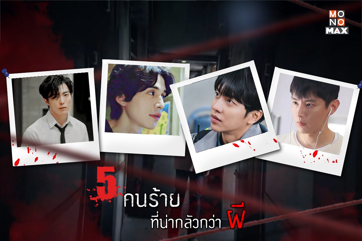 ต้อนรับฮาโลวีนด้วย 5 หนุ่มสุดสยองที่จะทำให้คุณหลอนไม่น้อยไปกว่าผี