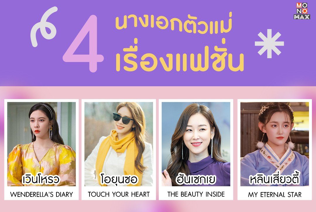 หลบหน่อยตัวแม่จะเดิน! มัดรวม 4 นางเอกตัวแม่เรื่องแฟชั่นบน Monomax