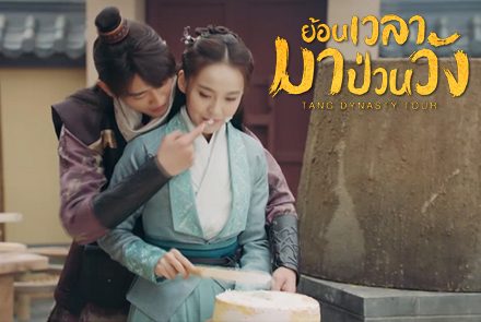 เปิดตำรา 7 อาหารจานเด็ดสูตรลับฉบับเชฟหยุนเยี่ย จากซีรีส์ Tang dynasty Tour