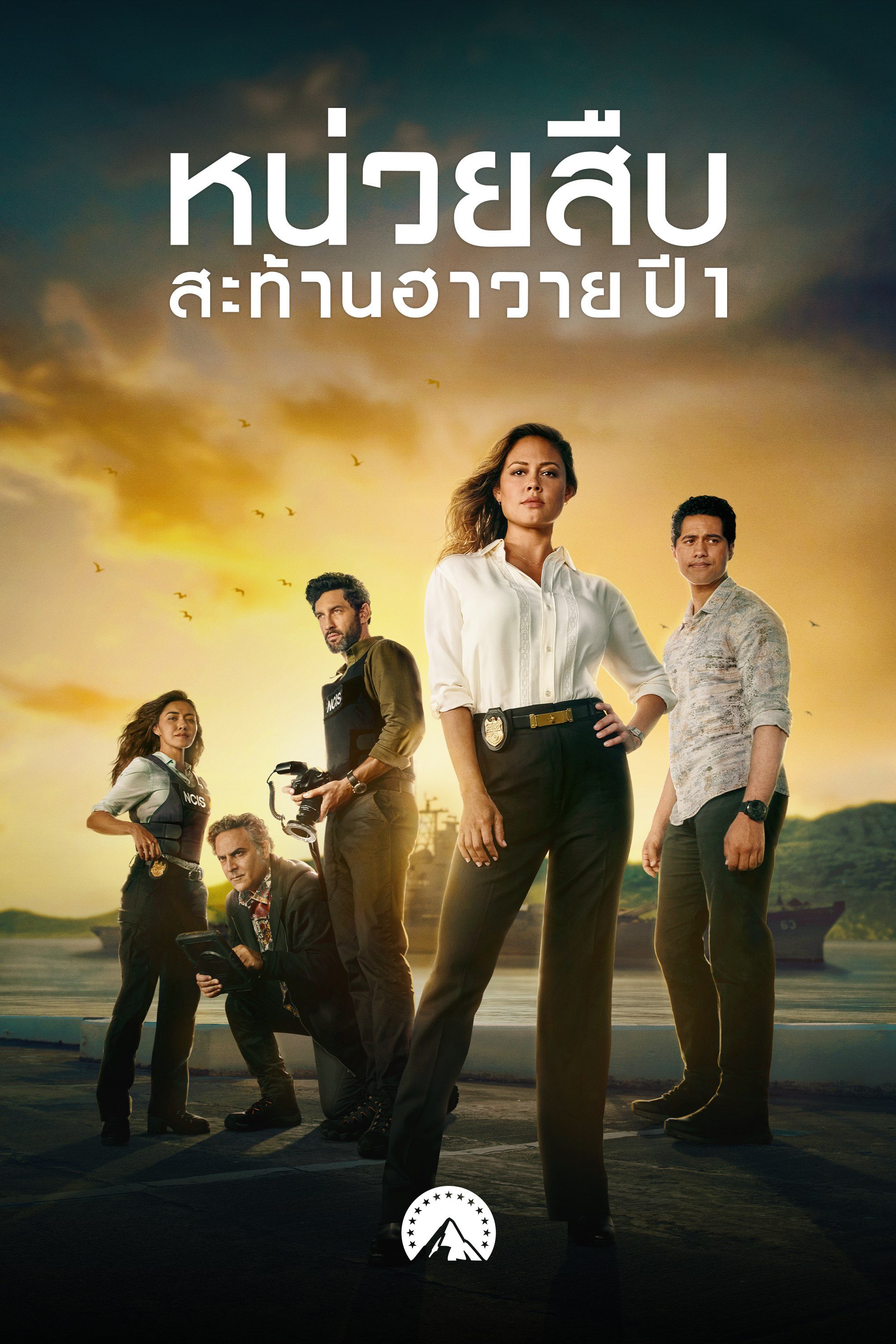 หน่วยสืบสะท้านฮาวาย ปี 1 NCIS: Hawaiʻi Season 1