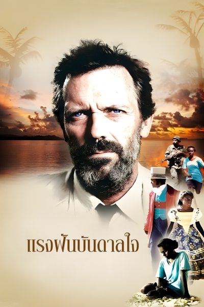 แรงฝันบันดาลใจ Mr Pip