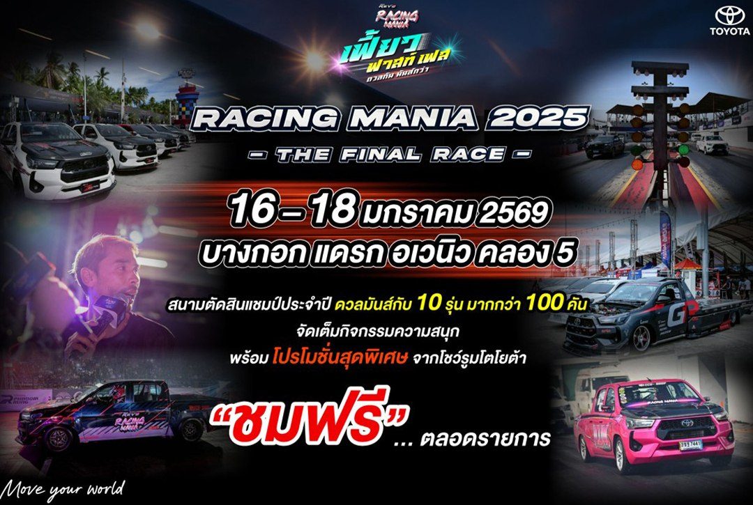 Racing Mania 2025 ปิดฤดูกาล สนามคลอง 5 เฟี้ยว ฟาสท์ เฟส มันส์ฟรีครบทุกสาย