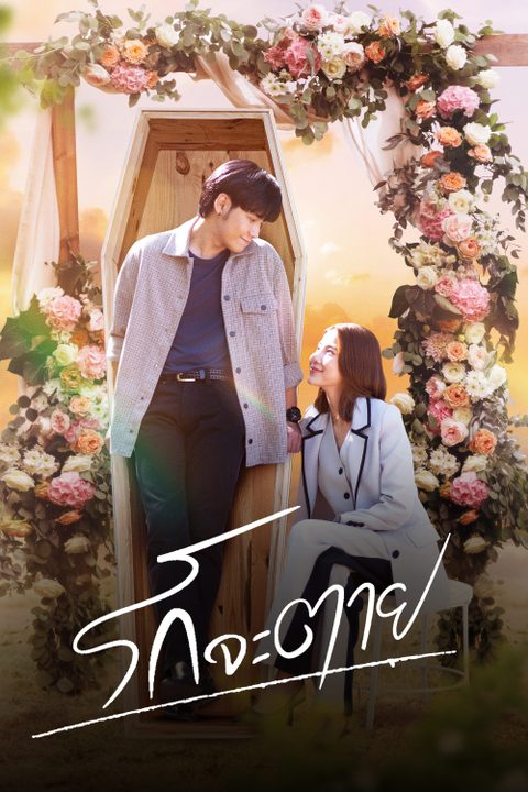 รักจะตาย My Miracle My Undying Miracle