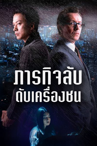 ภารกิจลับดับเครื่องชน Rain Fall