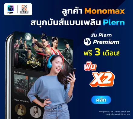 ฟิน คุณ2! สนุกมันส์กับ Monomax แบบเพลิน Plern ฟรี 3 เดือน