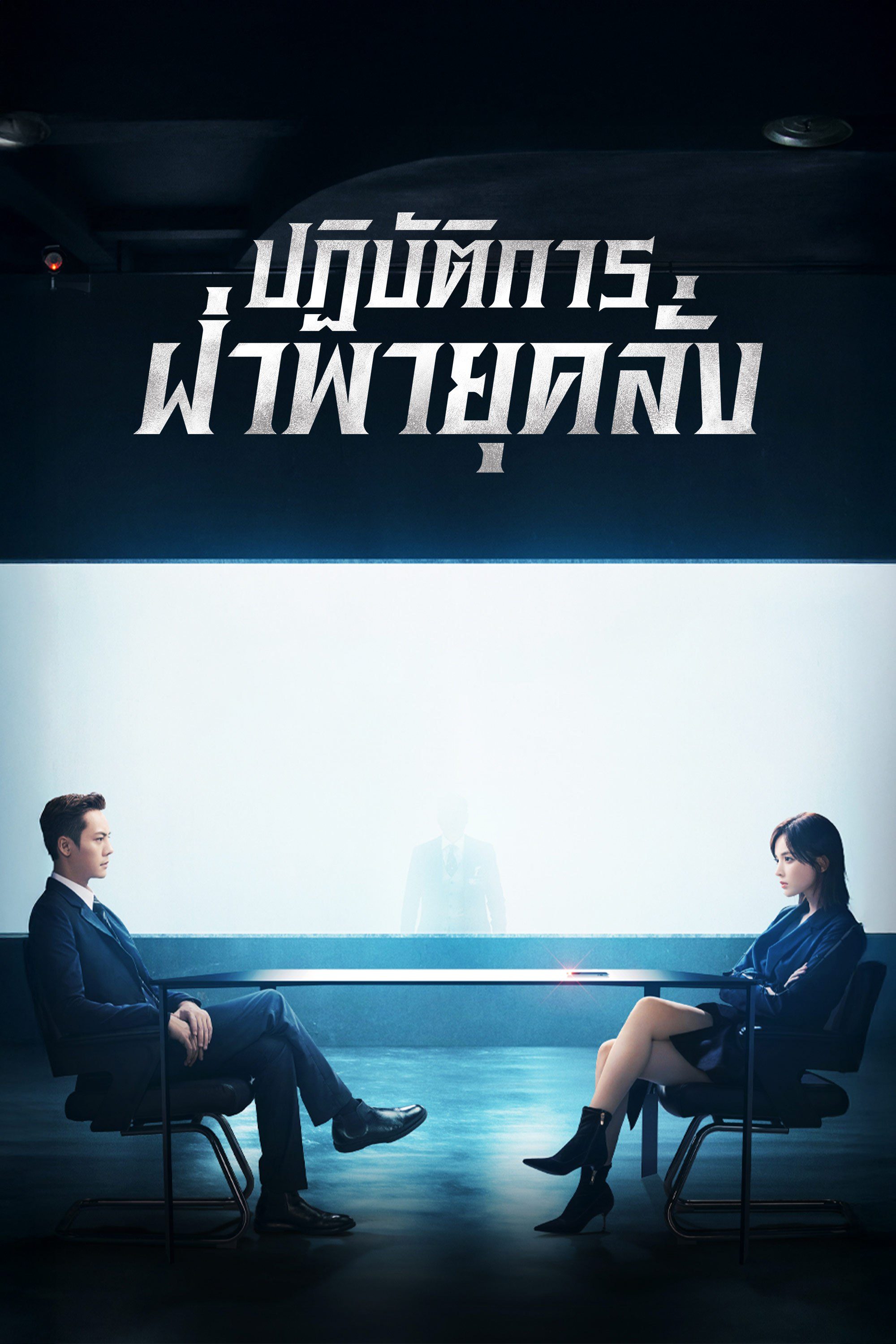 ปฏิบัติการฝ่าพายุคลั่ง The Dance of the Storm