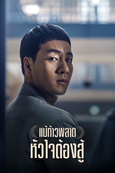 แม้ก้าวพลาด หัวใจต้องสู้ Prison Playbook