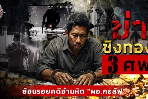 ดูหนัง ไขปมคดีดัง Khai Pom Kadee Dang ตอนที่ 9
