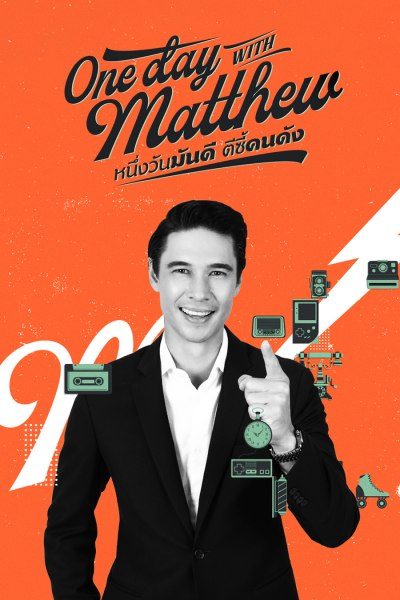 หนึ่งวันมันดี ตีซี้คนดัง One Day With Matthew
