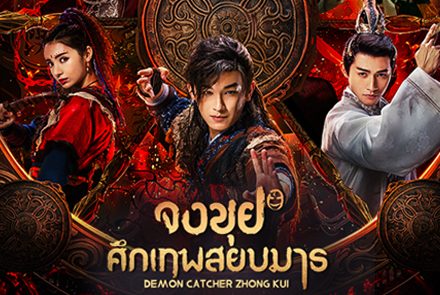 ตามไปดู 5 นักแสดงจีนที่เคยรับบทเป็น จงขุย นักปราบมารทั้ง 5 เวอร์ชั่น