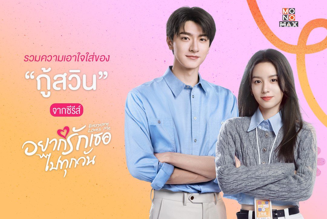 รวมความเอาใจใส่ของ "กู้สวิน" จากซีรีส์ "อยากรักเธอไปทุกวัน Everyone Loves Me"