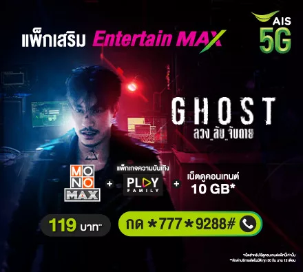 แพ็กเสริม Entertain MAX ดูเพลิน หนัง ซีรีส์ จีน ไทย เทศ