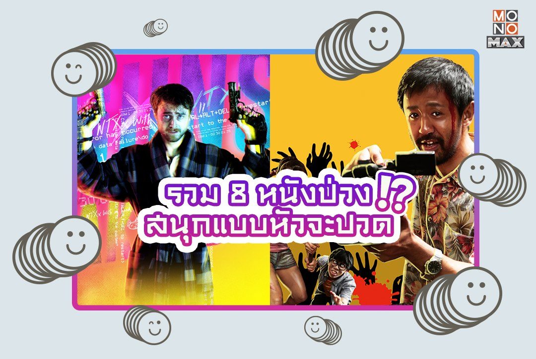 รวม 8 หนังป่วง สนุกแบบหัวจะปวด (!?)