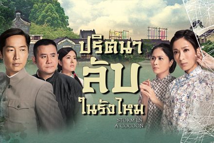 แนะนำ 5 นักแสดงจากซีรีส์ Storm In A Cocoon
