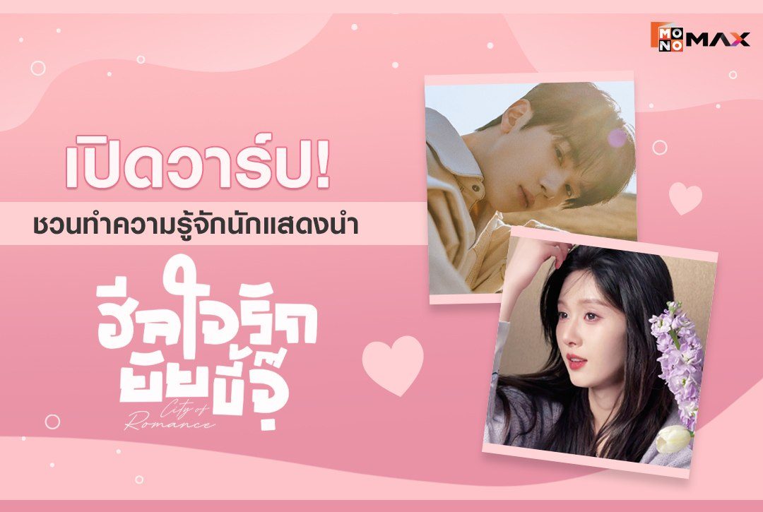เปิดวาร์ป! ชวนทำความรู้จักนักแสดงนำ "ฮีลใจรักยัยขี้จุ๊ City of Romance"