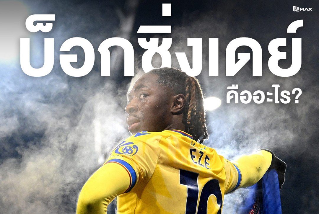 ทำไม? พรีเมียร์ลีก ต้องเตะช่วง Boxing Day