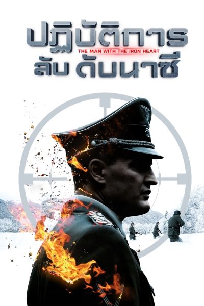 ปฏิบัติการลับดับนาซี The Man with the Iron Heart (HHHH)