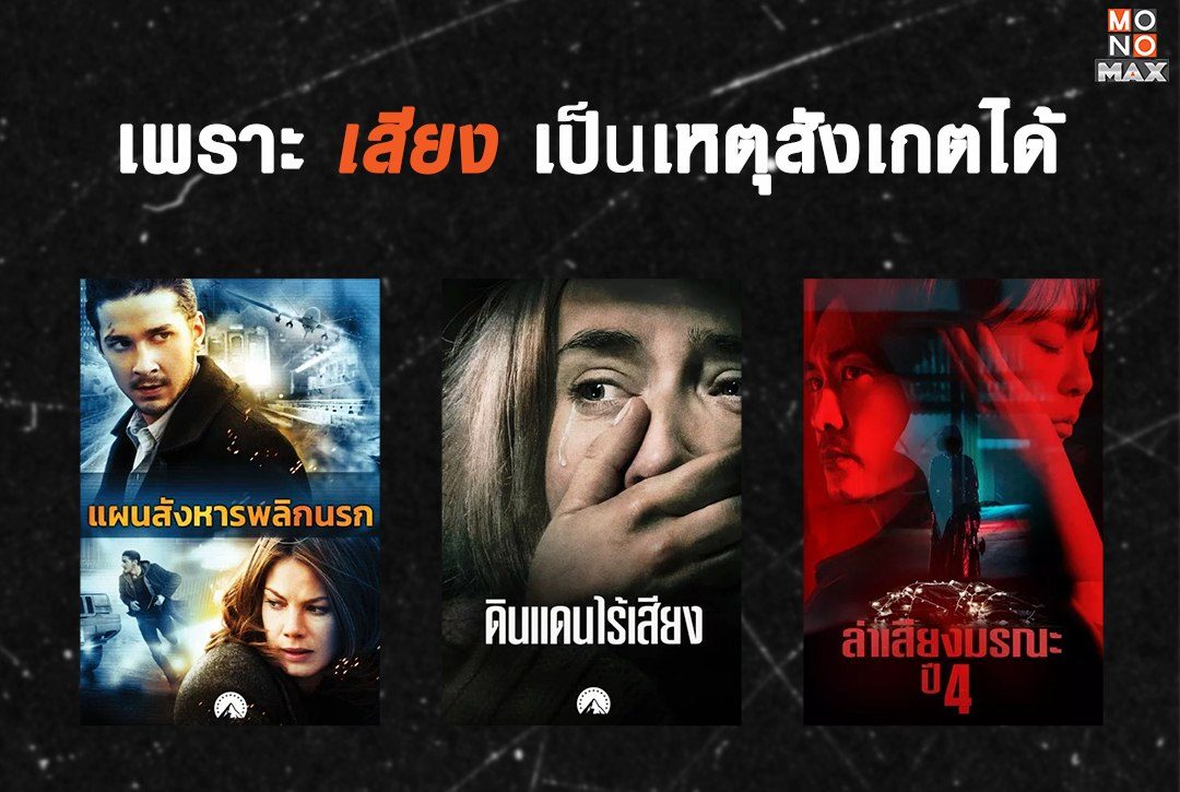 เพราะ "เสียง" เป็นเหตุสังเกตได้