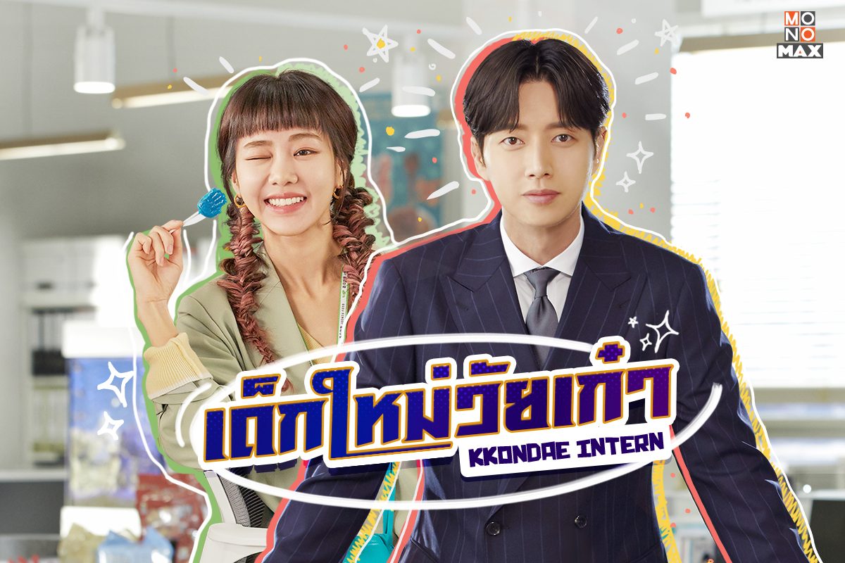 เปิดตัวอย่างความฮาในซีรีส์ Kkondae Intern เด็กใหม่วัยเก๋า