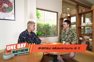 ดูหนัง หนึ่งวันมันดี ตีซี้คนดัง One Day With Matthew ตอนที่ 75