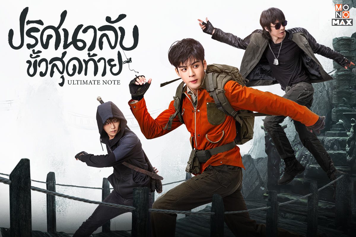 เปิดภาพตัวอย่างรอรับชมซีรีส์ปริศนาลับขั้วสุดท้าย Ultimate Note