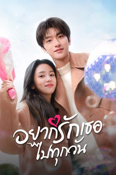 อยากรักเธอไปทุกวัน Everyone Loves Me