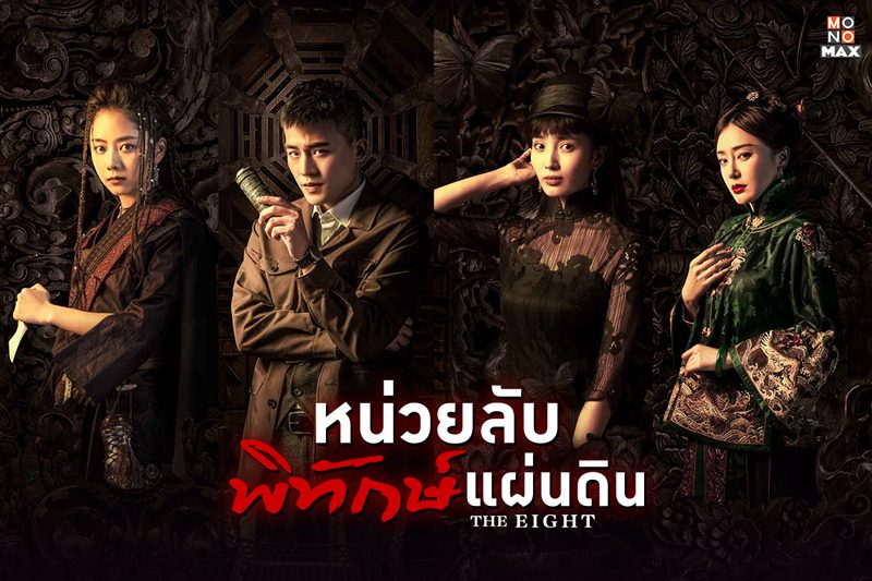 รวม 6 โปสเตอร์จากซีรีส์ The Eight หน่วยลับพิทักษ์แผ่นดิน