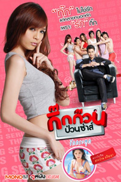 กิ๊กก๊วน ป่วนซ่า รักกระตุก กิ๊กก๊วน ป่วนซ่า รักกระตุก