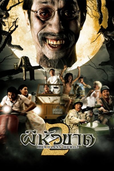ผีหัวขาด 2 Headless Hero 2