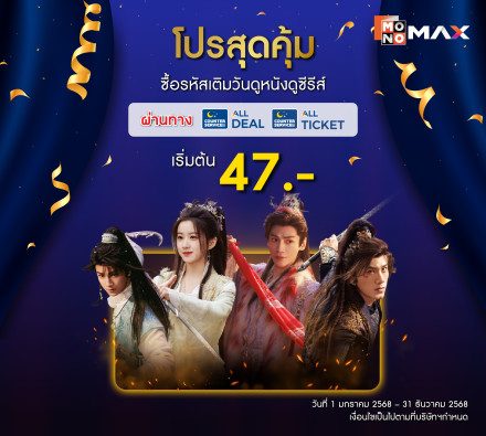 โปรสุดคุ้ม!! ซื้อแพ็กเกจเบสิก Monomax ผ่านทาง All Deal หรือ All Ticket เริ่มต้น 47 บาท