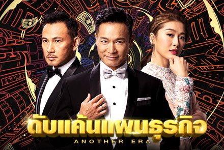 แนะนำ 6 ดาราตัวท๊อปจากฮ่องกงที่มารับบทในซีรีส์ Another Era ดับแค้นแผนธุรกิจ