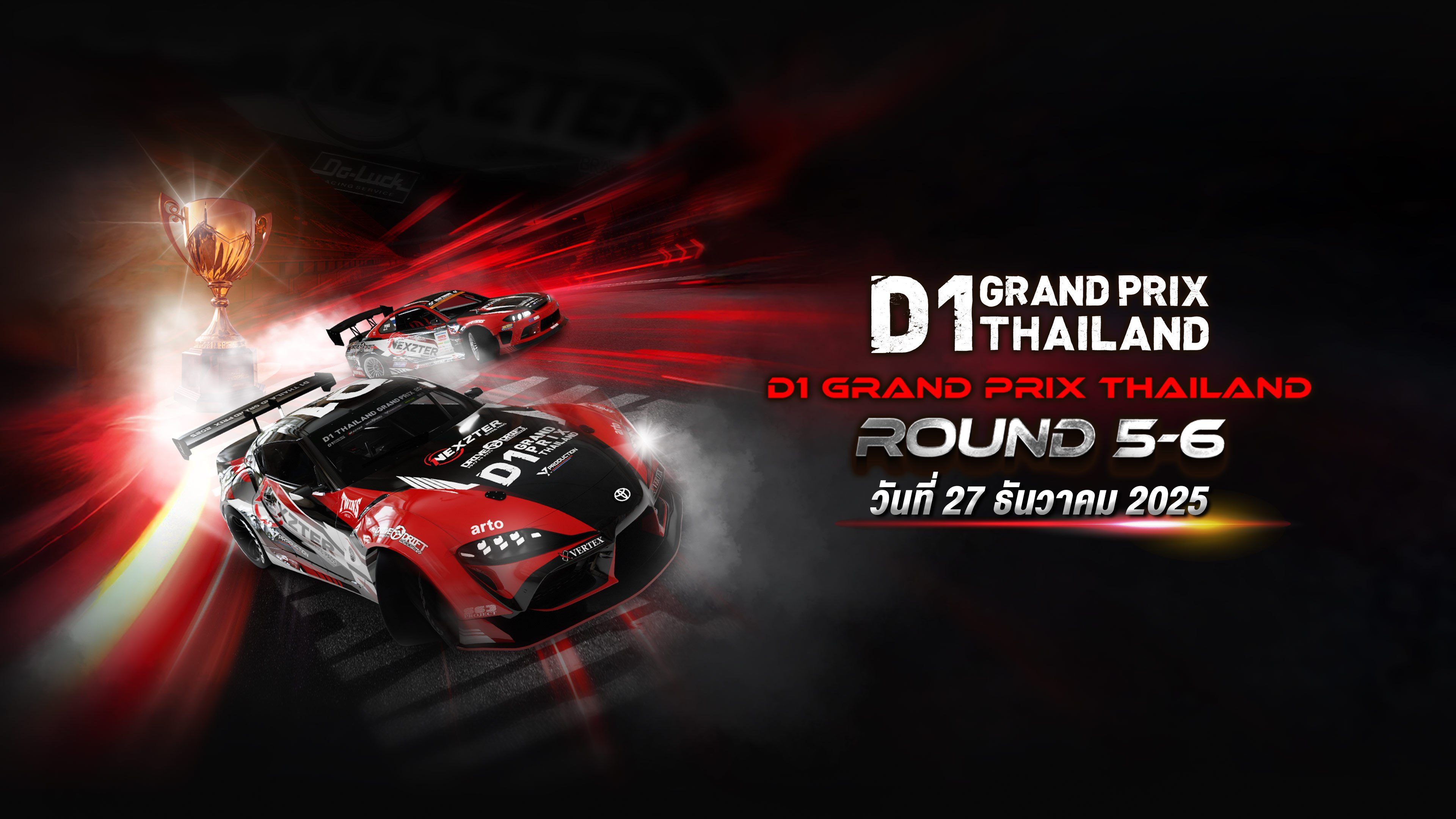 ศึกการแข่งขันรถดริฟท์ระดับโลก Rd.5&6 (27 ธันวาคม 2025) D1 Grand Prix Thailand 2025 Rd.5&6 (27 Dec 2025)
