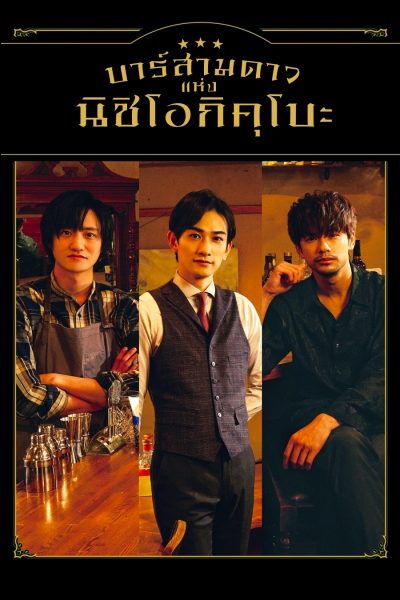 บาร์สามดาว แห่งนิชิโอกิคุโบะ Three Star Bar in Nishi Ogikubo