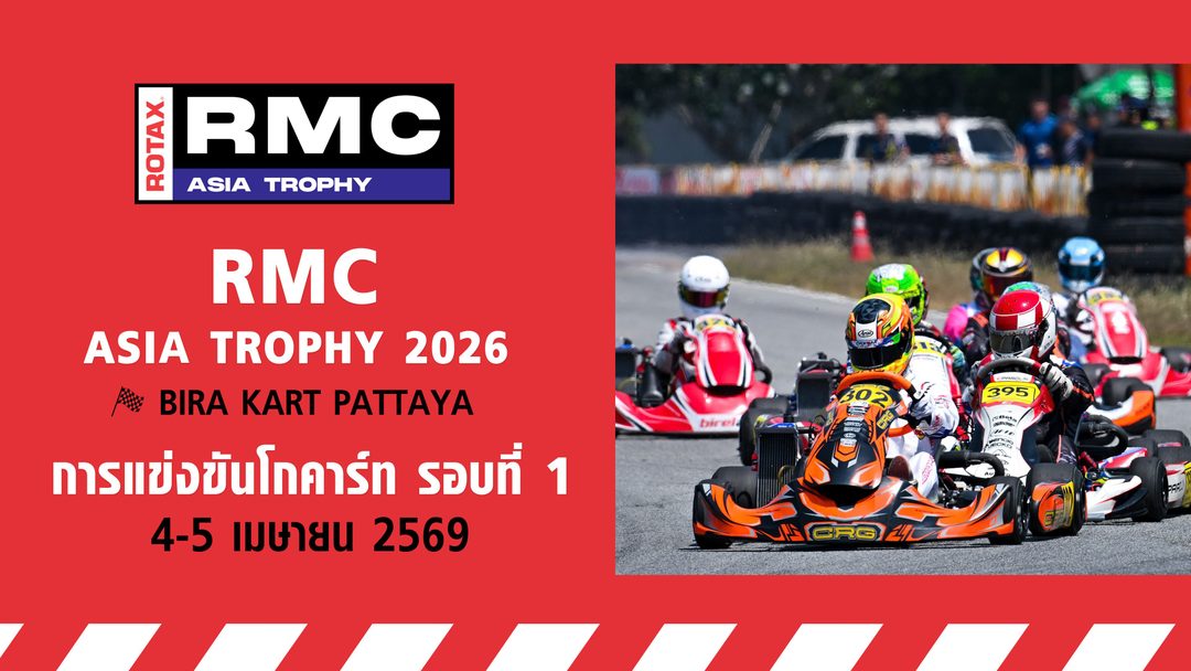 การแข่งขันโกคาร์ทระดับนานาชาติ สนามที่ 1 (4-5 เมษายน 2569) RMC Asia Trophy Round1 (4-5 Apr 2026)