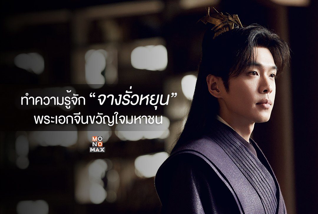 ทำความรู้จัก "จางรั่วหยุน" (Zhang Ruo Yun) พระเอกจีนขวัญใจมหาชน