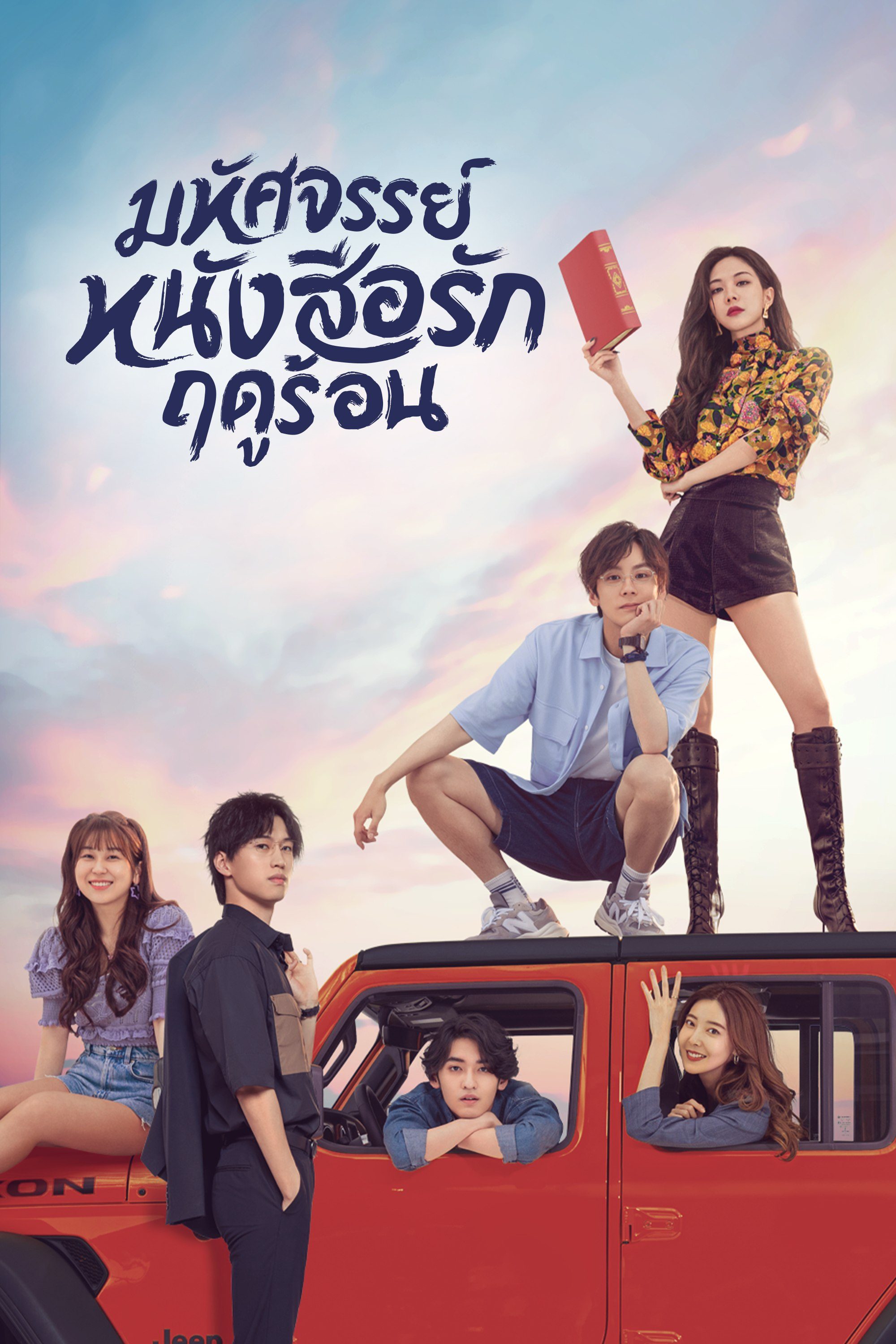 มหัศจรรย์หนังสือรักฤดูร้อน My Marvellous Fable