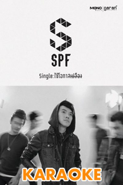 ใช้โอกาสเปลือง : SPF [คาราโอเกะ] ใช้โอกาสเปลือง : SPF [คาราโอเกะ]