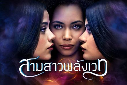 มาตามไปทำความรู้จักพลังเวทย์ของ 3 แม่มดสาวแห่งซีรีส์ Charmed