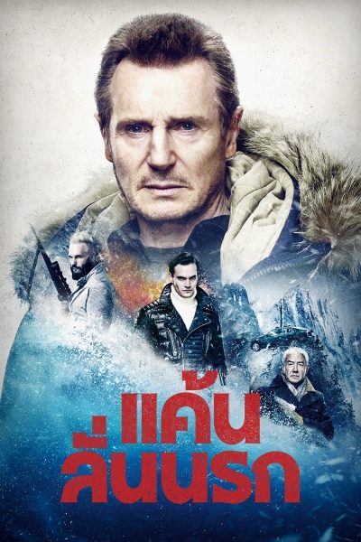 แค้นลั่นนรก Cold Pursuit (aka Hard Powder)