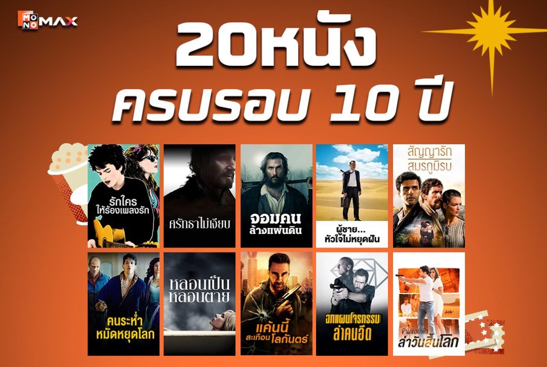 20 หนัง ครบรอบ 10 ปี