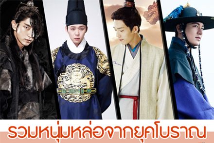 5 หนุ่มหล่อจากยุคโบราณ